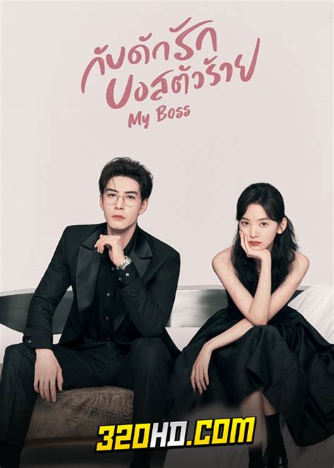 ดูซีรี่ย์ กับดักรัก บอสตัวร้าย My Boss.